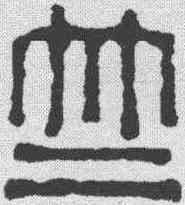 竺,陳祖望 ,書法字典